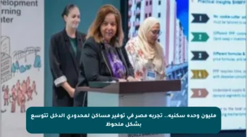 مليون وحدة سكنية.. تجربة مصر في توفير مساكن لمحدودي الدخل تتوسع بشكل ملحوظ